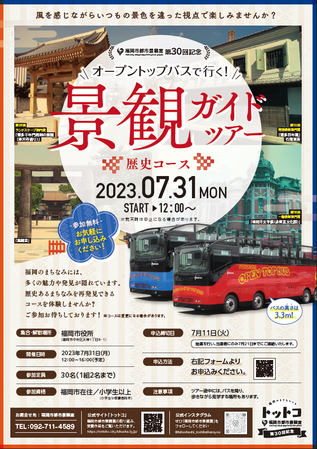 【受付終了】「「オープントップバスで行く！景観ガイドツアー」（7月31日開催）参加者募集についての画像1