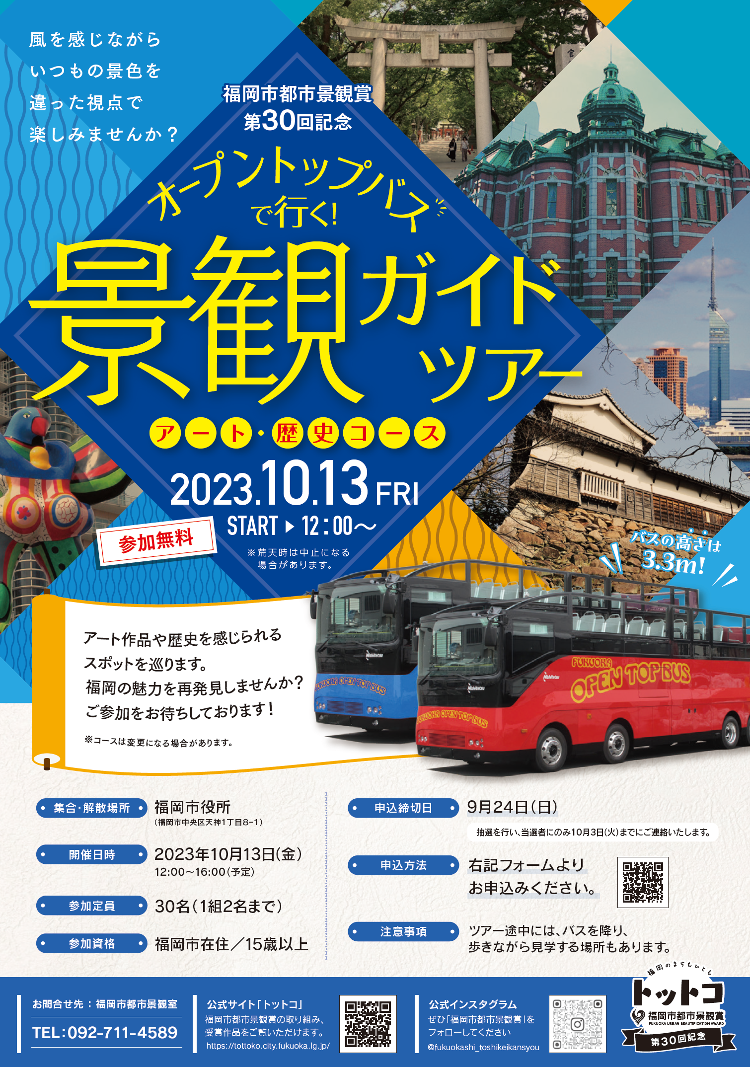 【受付終了】「オープントップバスで行く！景観ガイドツアー」（10月13日開催）参加者募集についての画像1