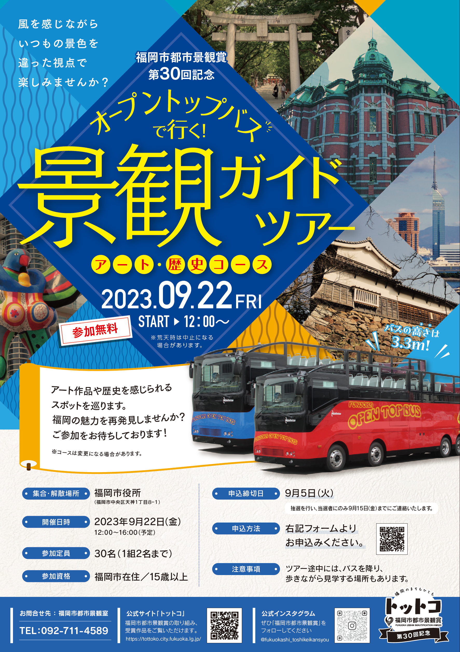 【受付終了】「オープントップバスで行く！景観ガイドツアー」（9月22日開催）参加者募集についての画像1