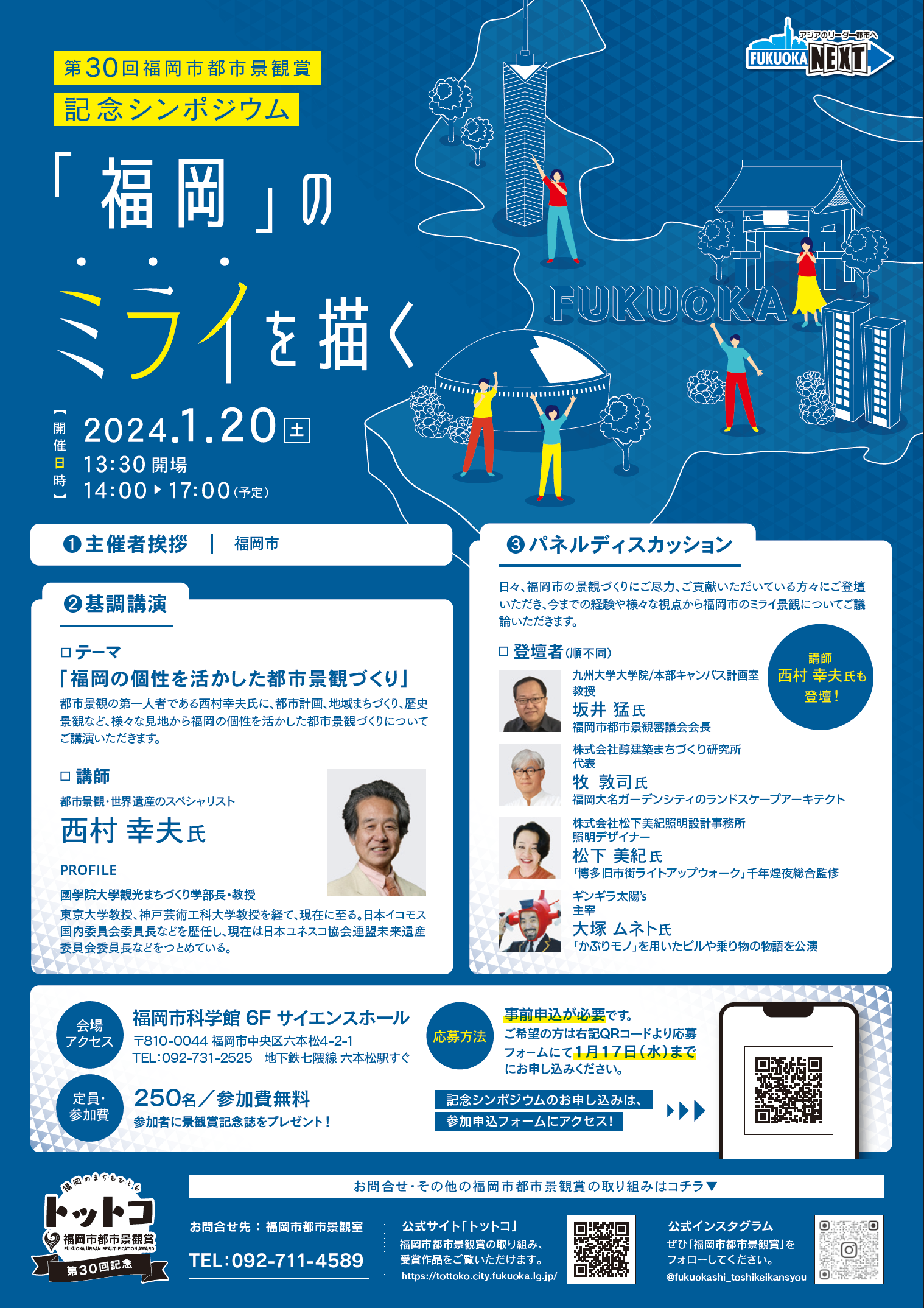 【受付終了】第30回福岡市都市景観賞「記念シンポジウム」の画像1