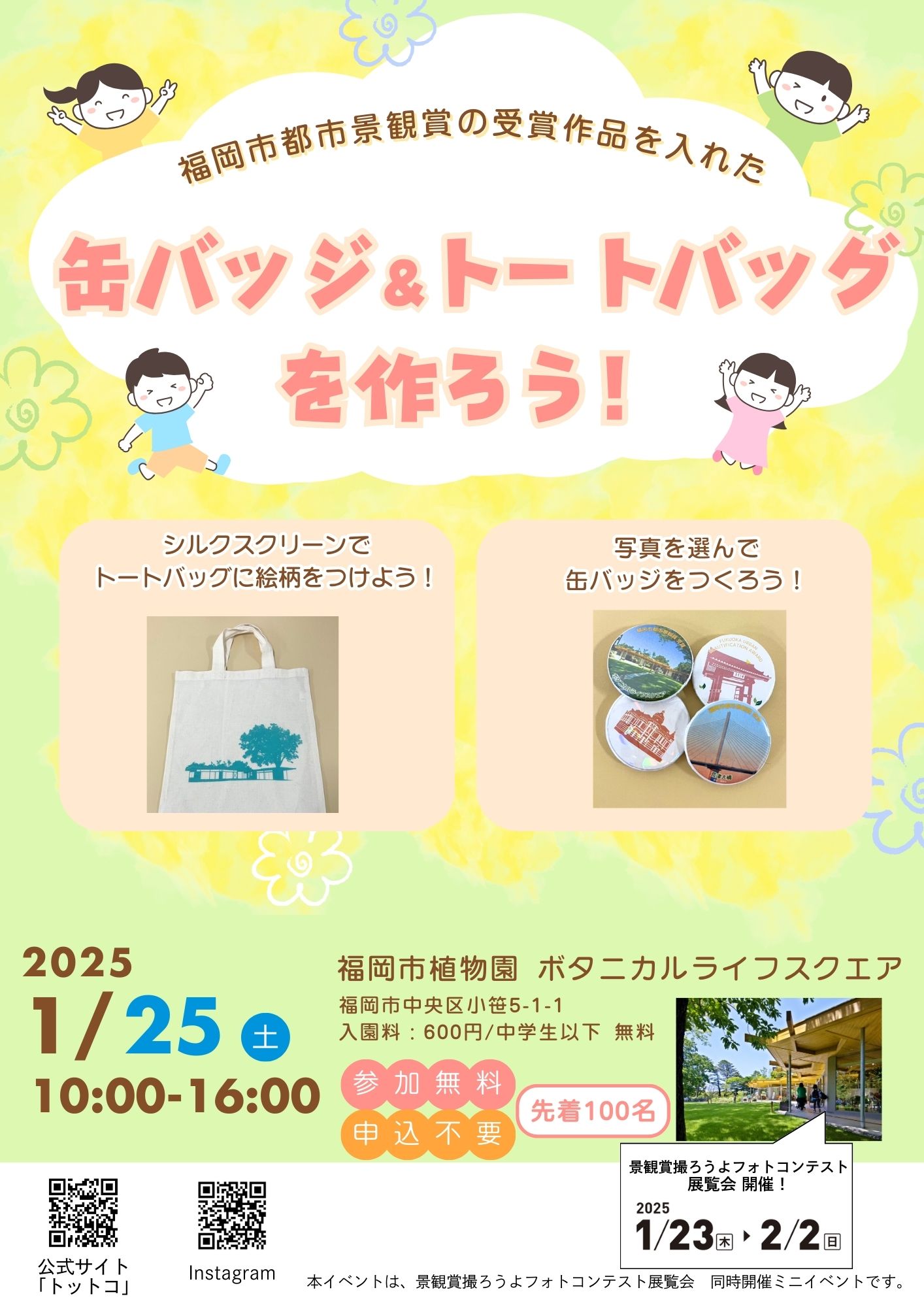 展覧会ミニイベント「缶バッジ＆トートバッグを作ろう！」開催についての画像1