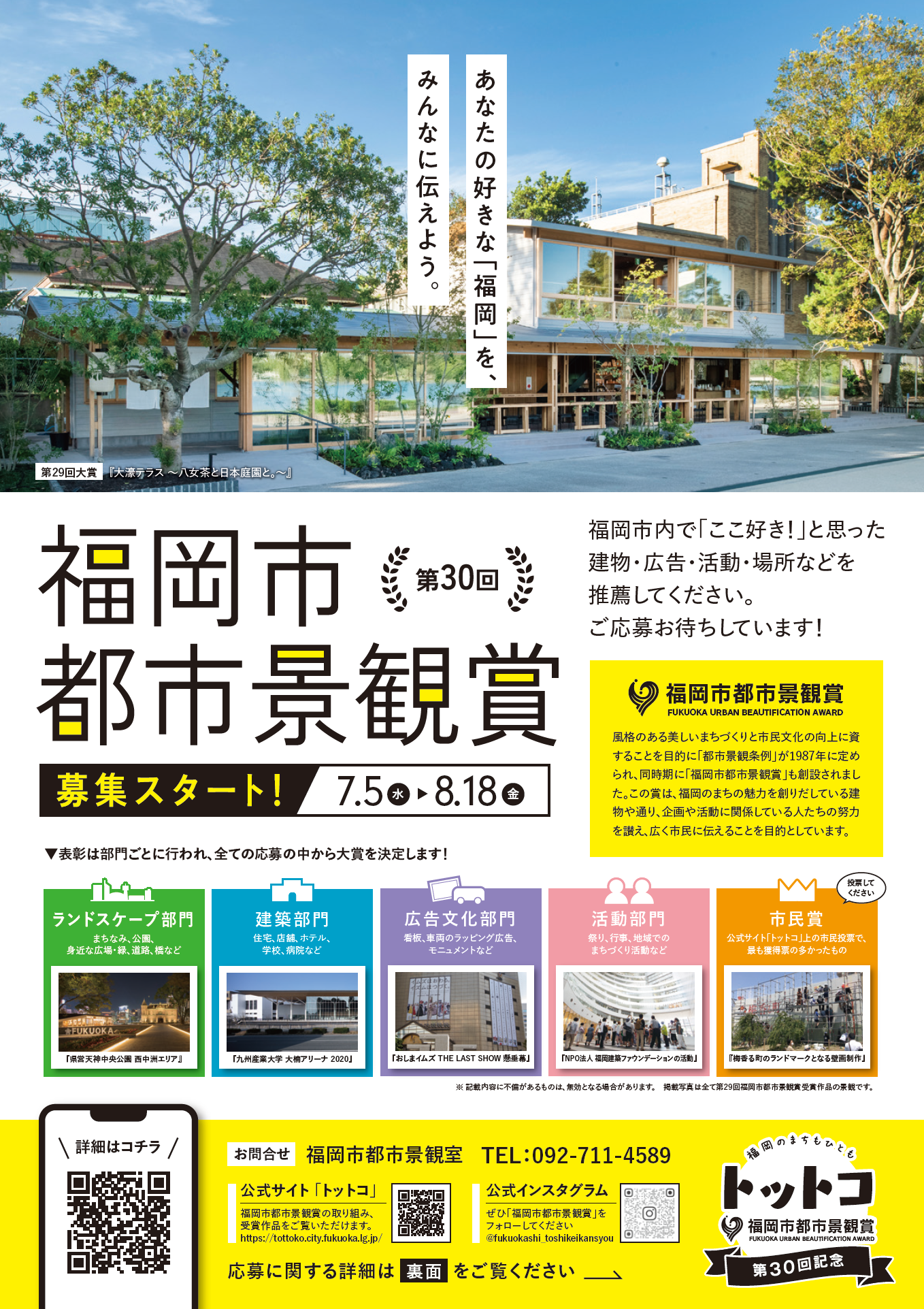 【受付終了】「第30回福岡市都市景観賞」募集についての画像1