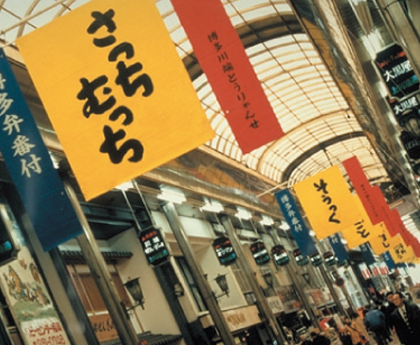 上川端商店街　博多方言大型ペナントの画像1