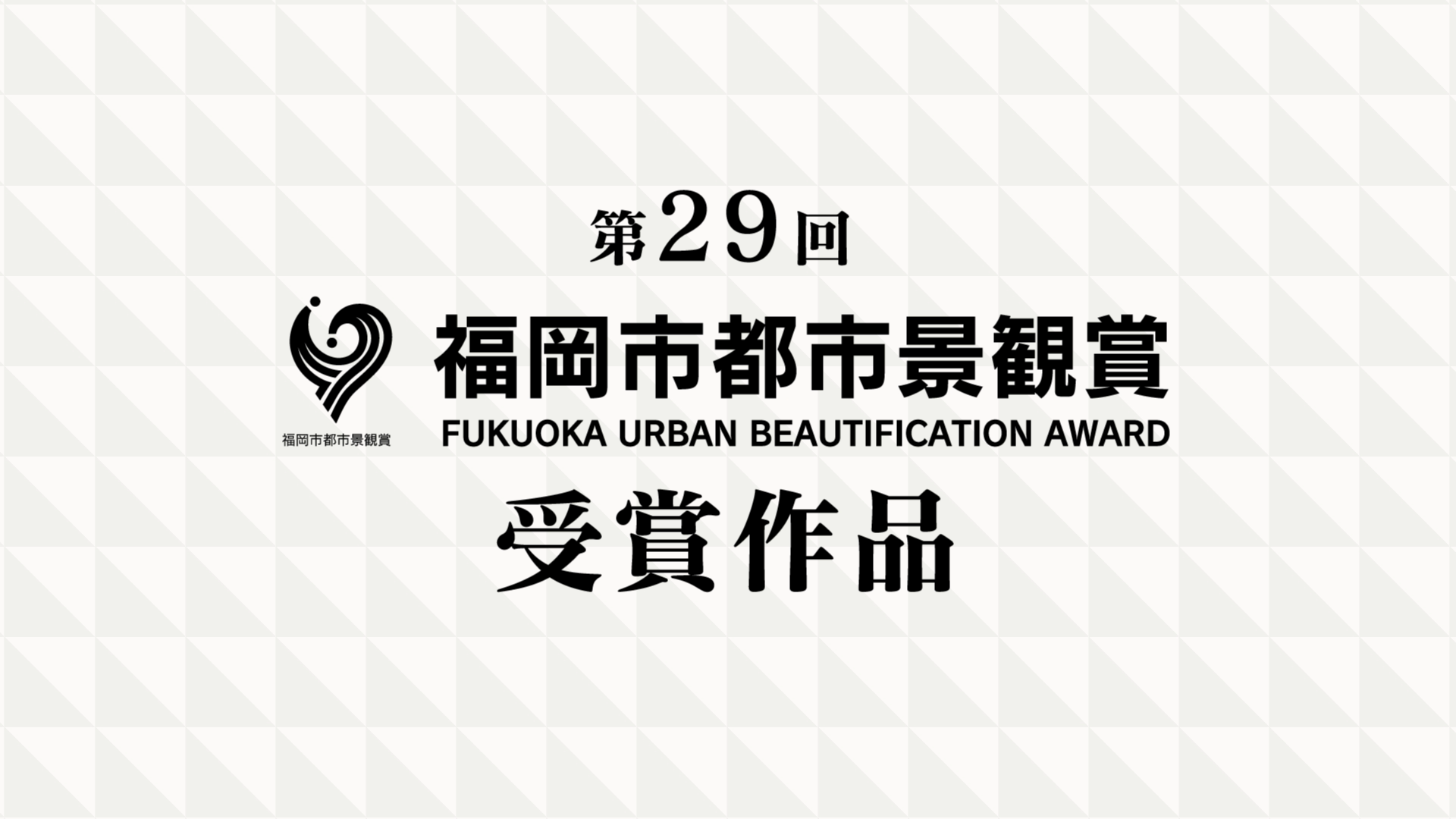 第29回福岡市都市景観賞　受賞作品の紹介動画についての画像1