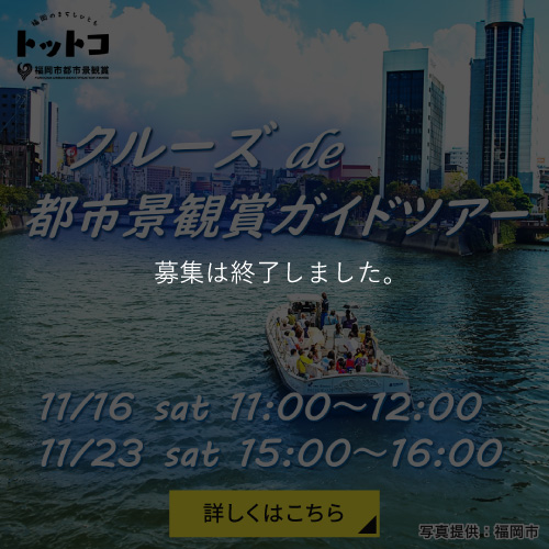 募集は終了しました。　クルーズ de 都市景観賞ガイドツアー 11/16 sat 11:00 ~ 12:00　11/23 sat 15:00 ~ 16:00　写真提供：福岡市 詳しくはこちら